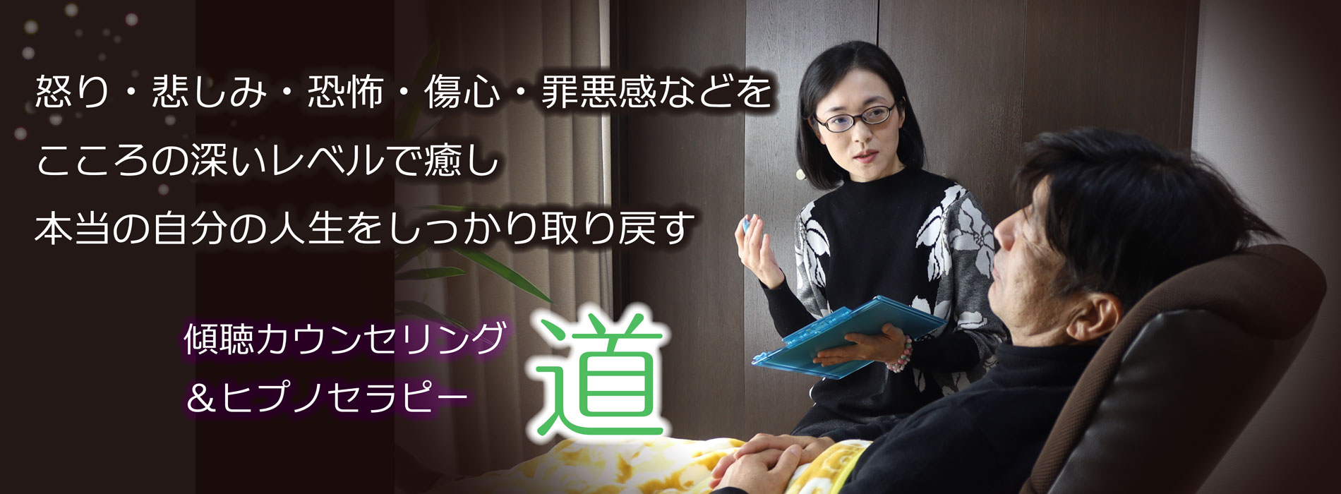傾聴カウンセリング ヒプノセラピー 道 郡山駅近 アダルトチルドレン うつ Hsp トラウマ 対人恐怖 共依存 機能不全家族 性の悩み等々ご相談お待ちしております 事前メール心理相談無料