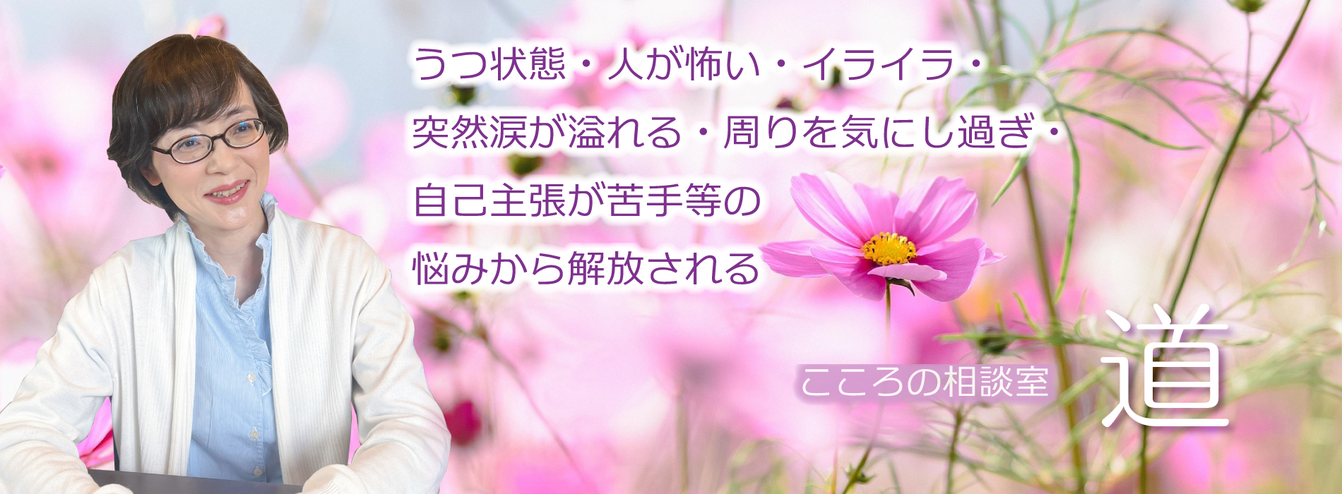 こころの相談室 道