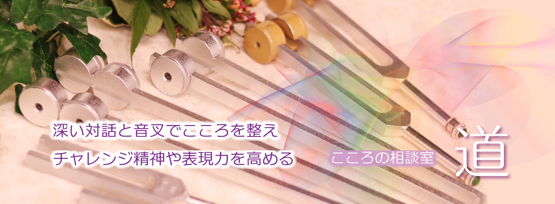 こころの相談室 道