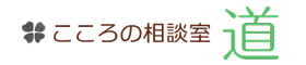 本当の自分を取り戻す！こころの相談室 道｜福島県郡山市