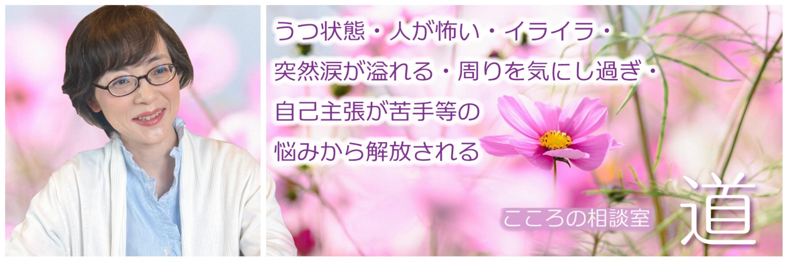 心理カウンセリング　こころの相談室 道